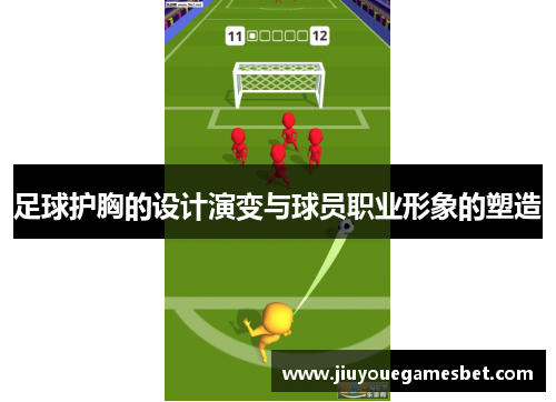 足球护胸的设计演变与球员职业形象的塑造